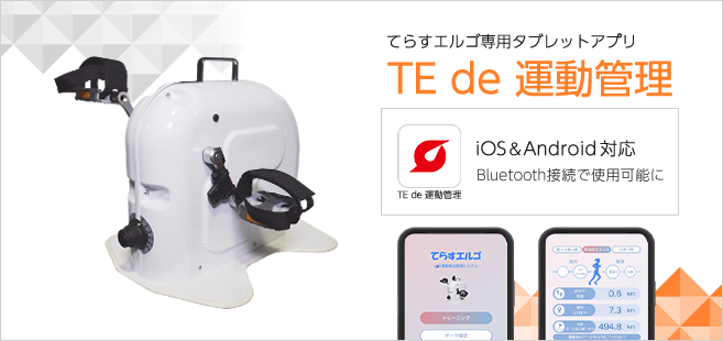 てらすエルゴ専用アプリ『TE de 運動管理』